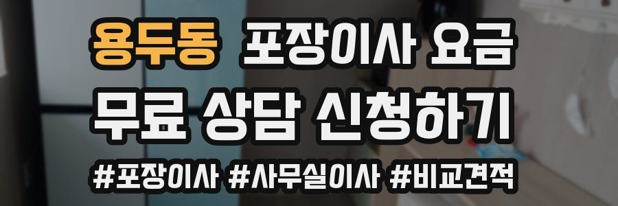 용두동 포장이사 요금