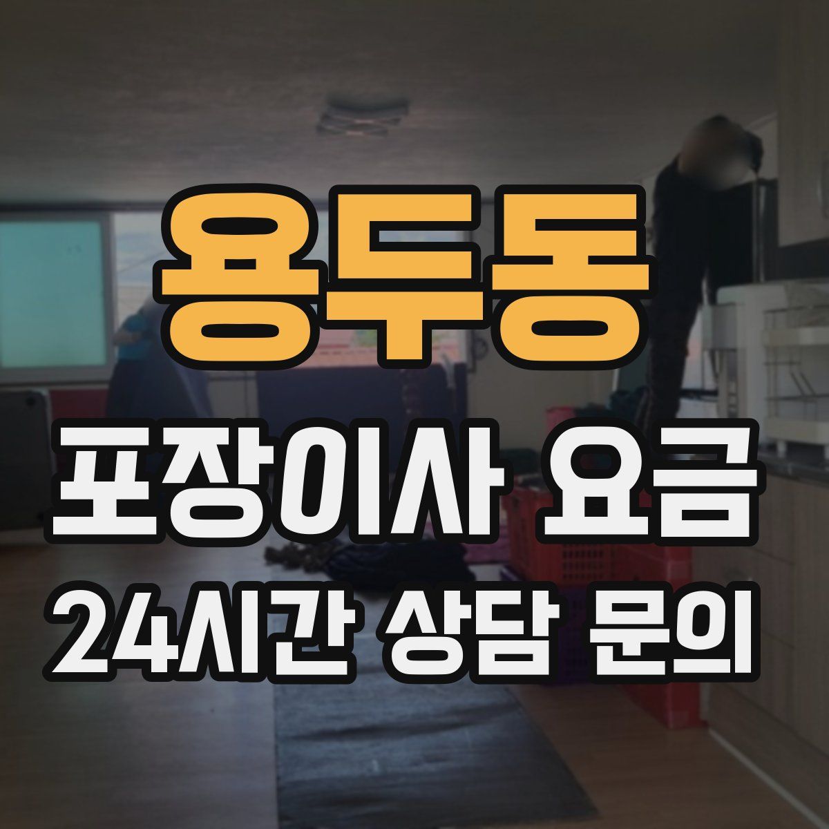 용두동 포장이사 요금