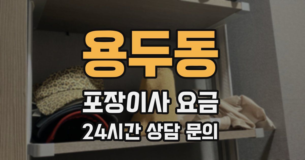 용두동 포장이사 요금
