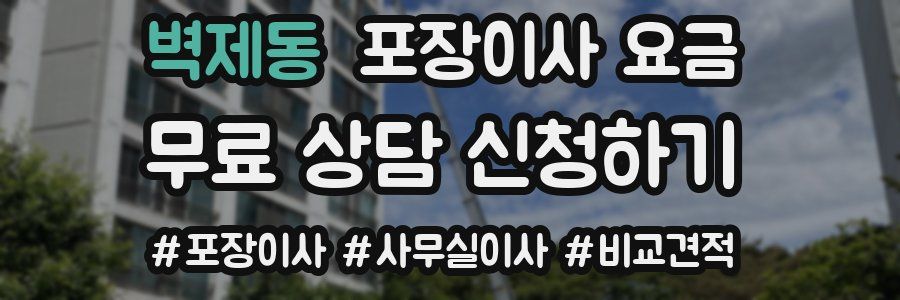 벽제동 포장이사 요금