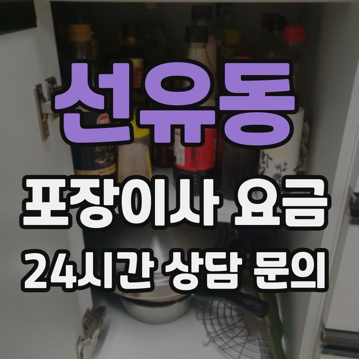 선유동 포장이사 요금