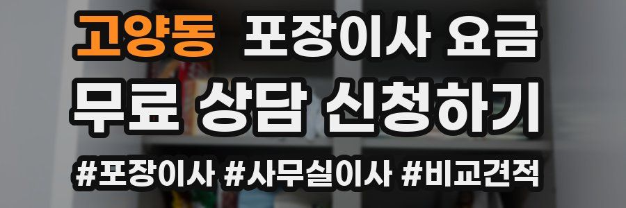 고양동 포장이사 요금