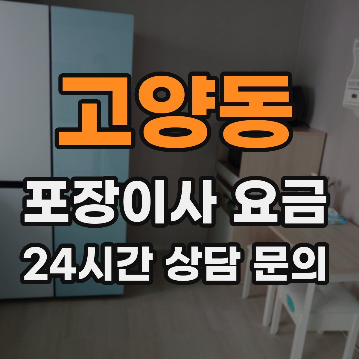 고양동 포장이사 요금