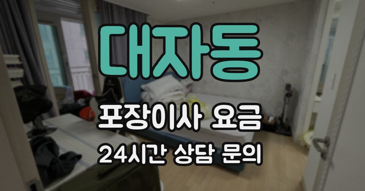 대자동 포장이사 요금