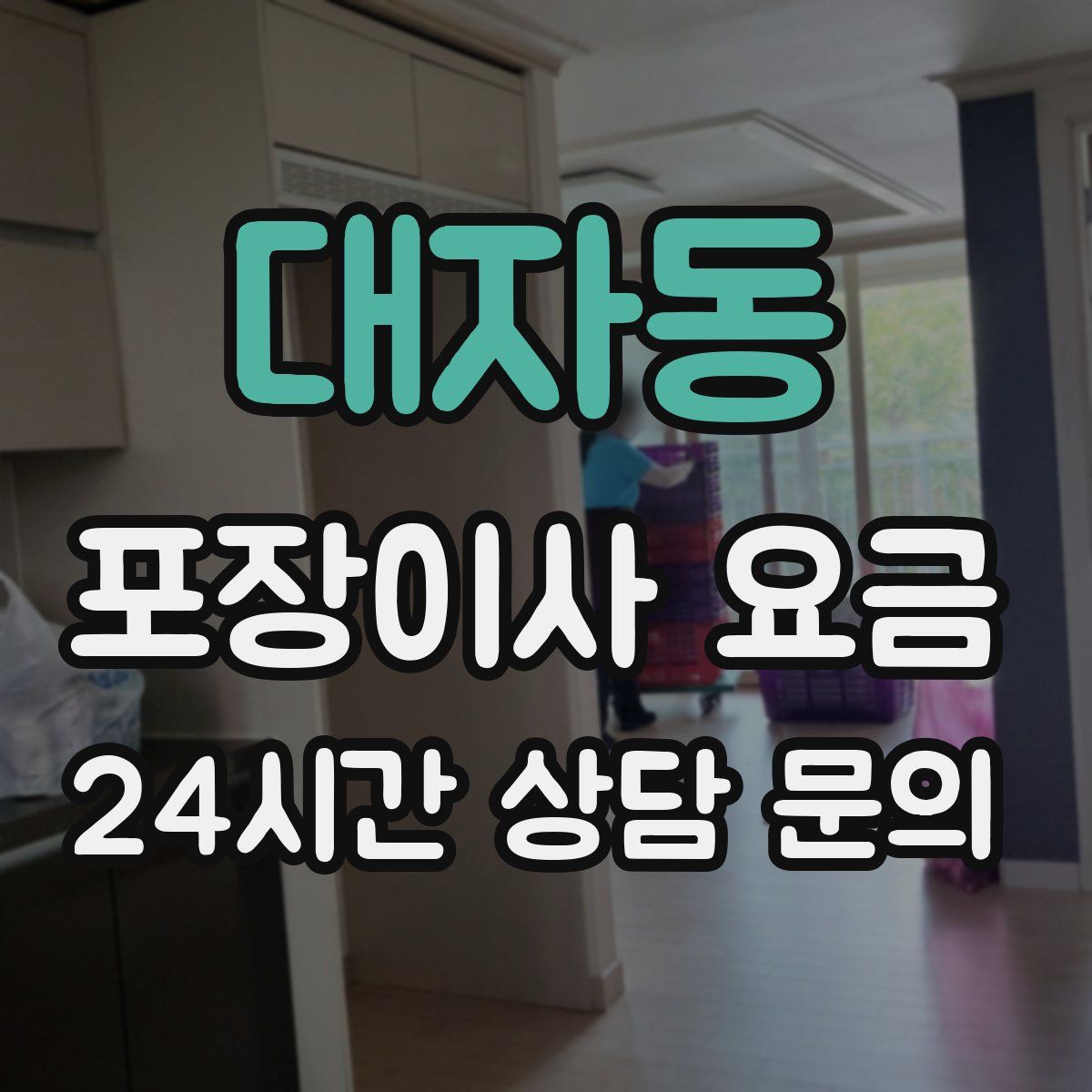 대자동 포장이사 요금