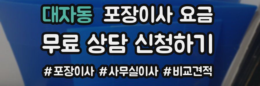 대자동 포장이사 요금