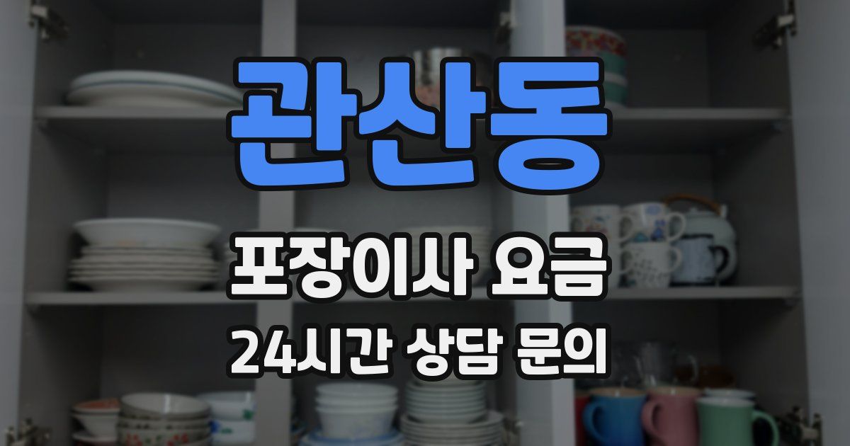 관산동 포장이사 요금