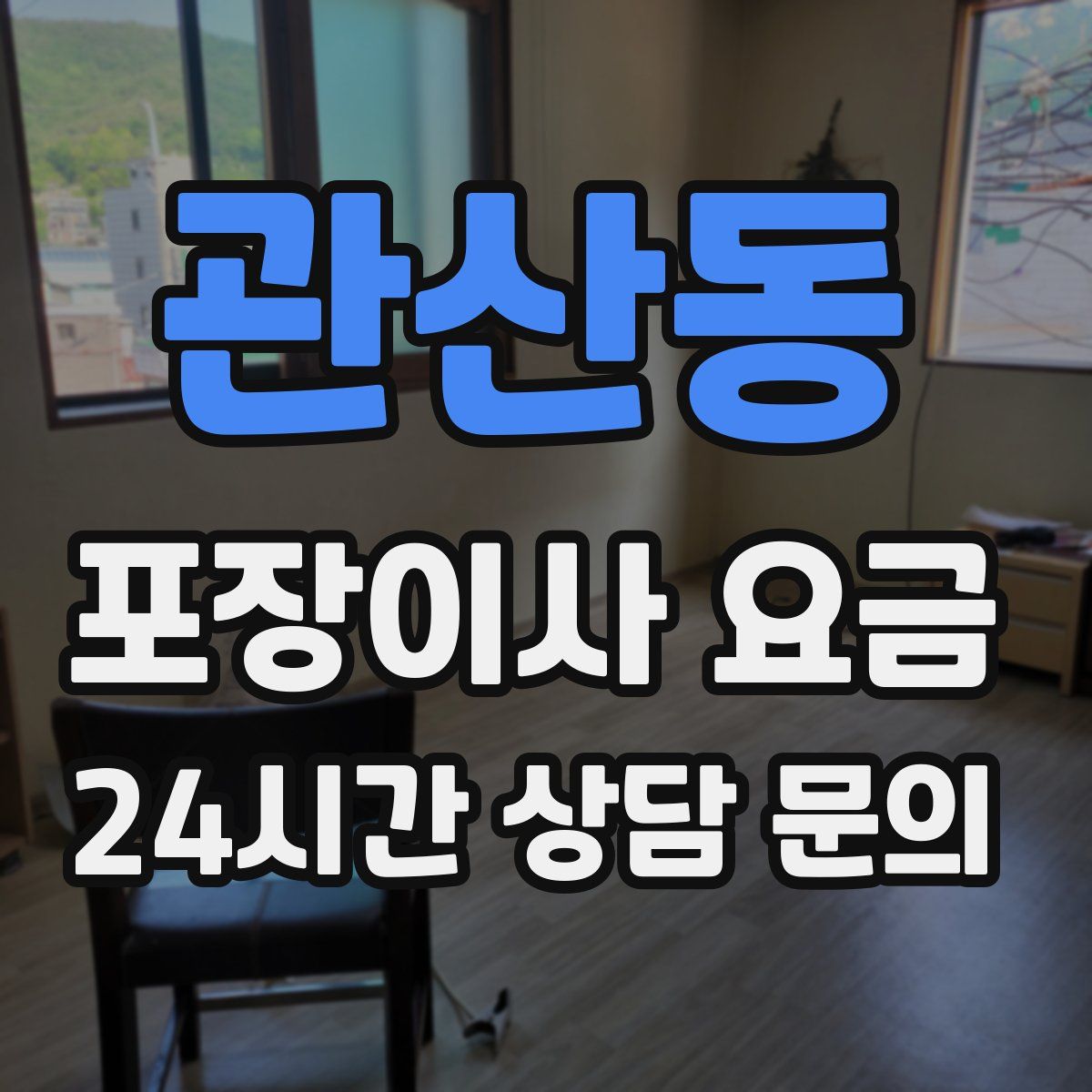 관산동 포장이사 요금
