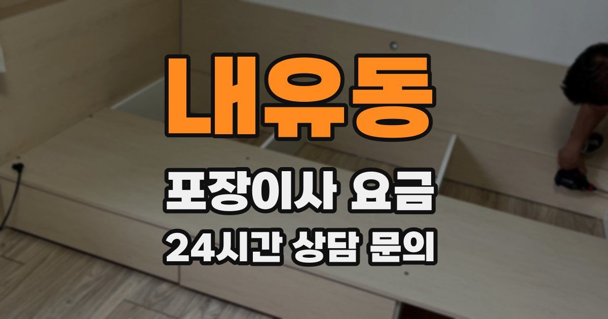 내유동 포장이사 요금