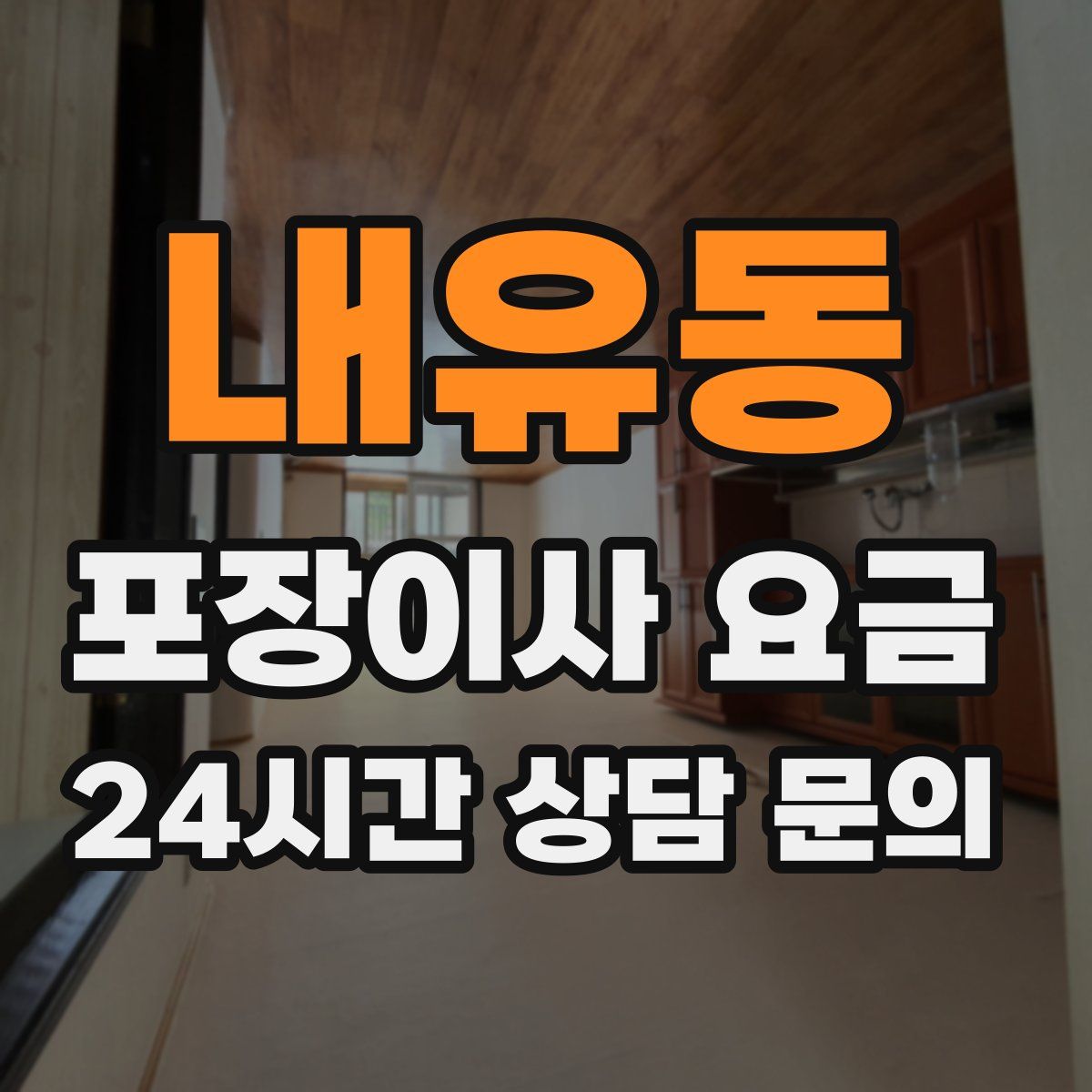 내유동 포장이사 요금