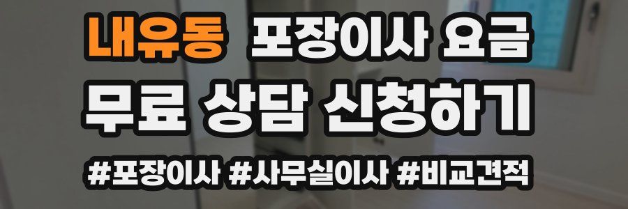 내유동 포장이사 요금