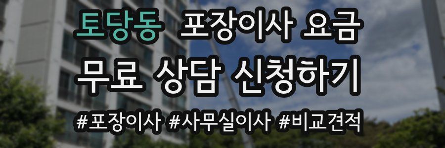 토당동 포장이사 요금