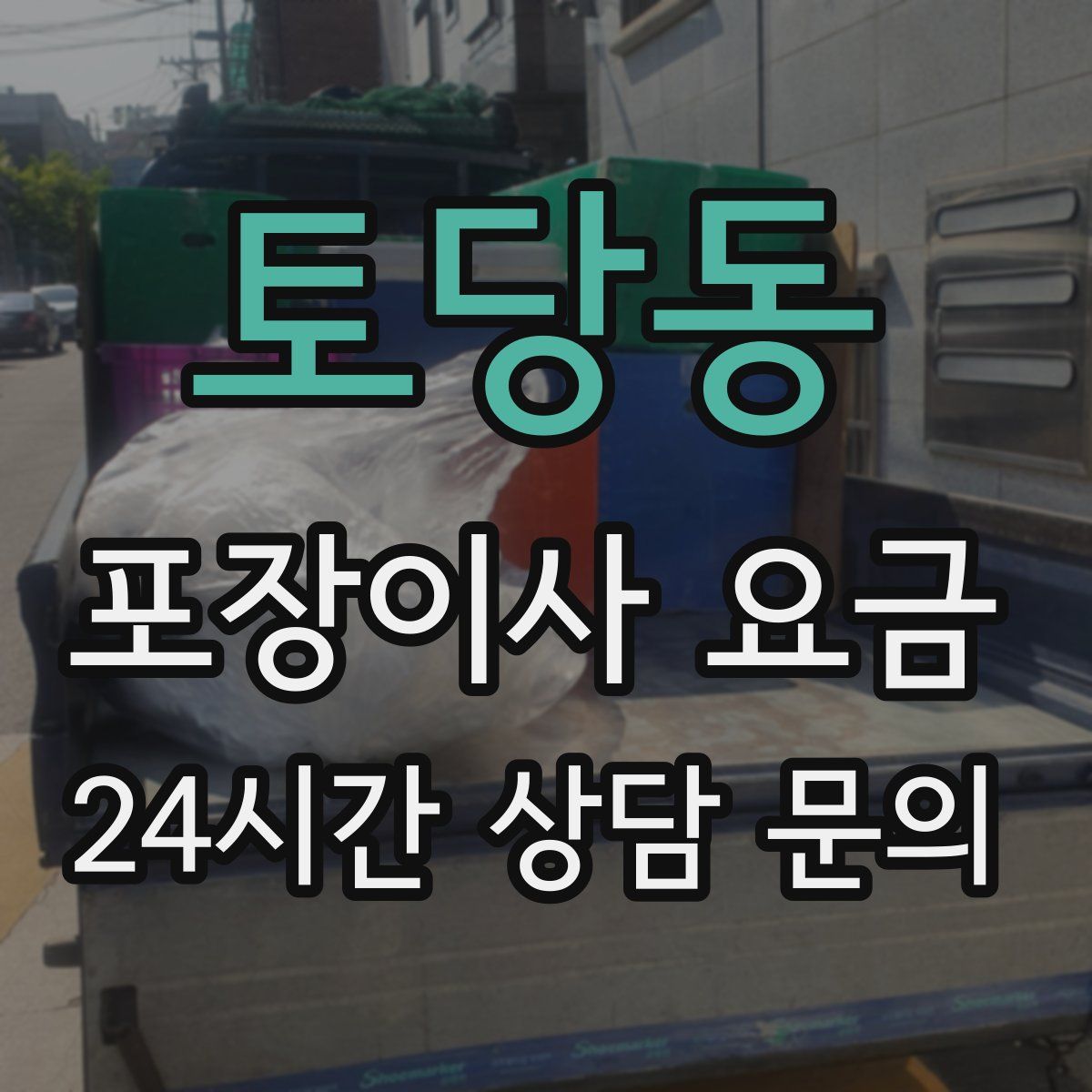 토당동 포장이사 요금