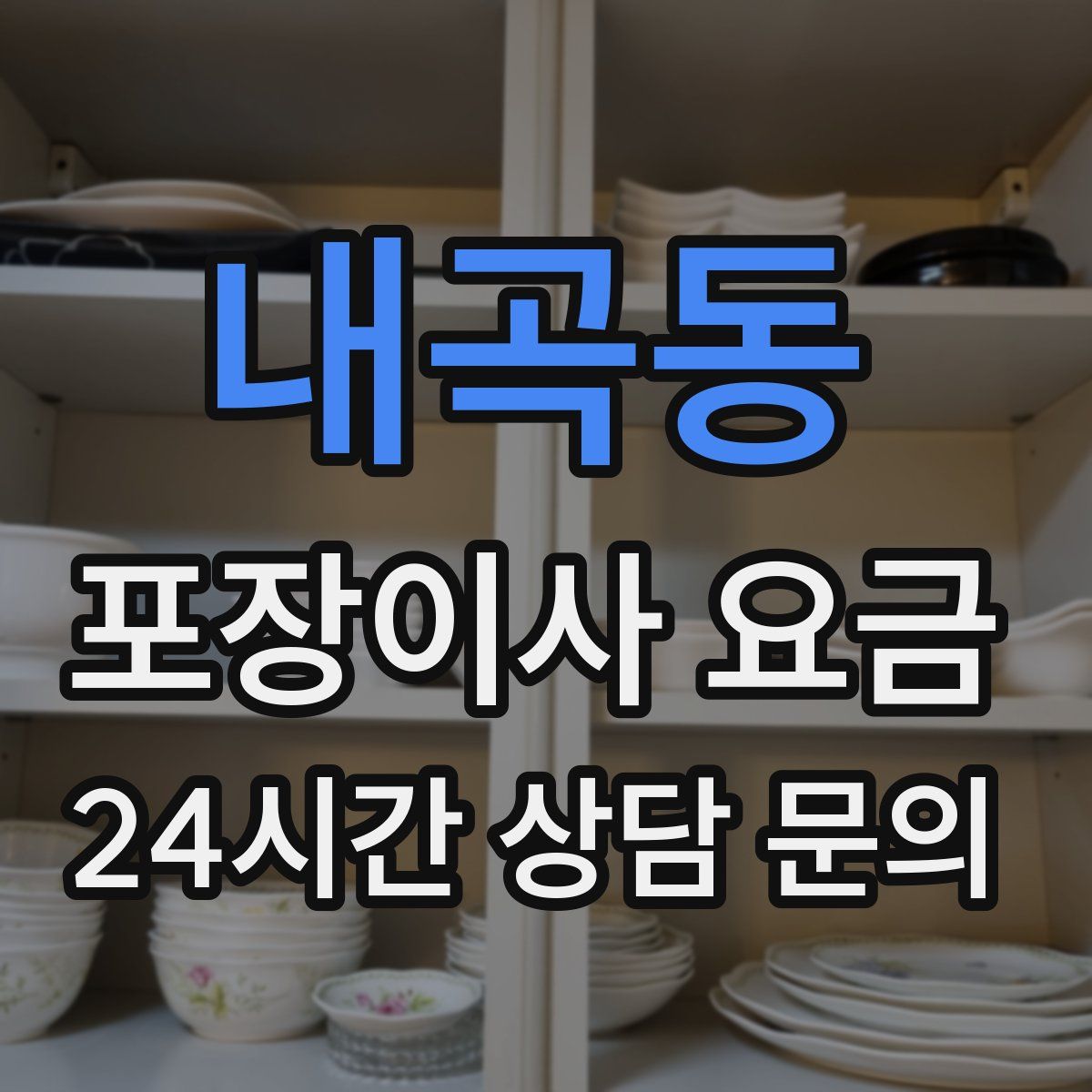 내곡동 포장이사 요금