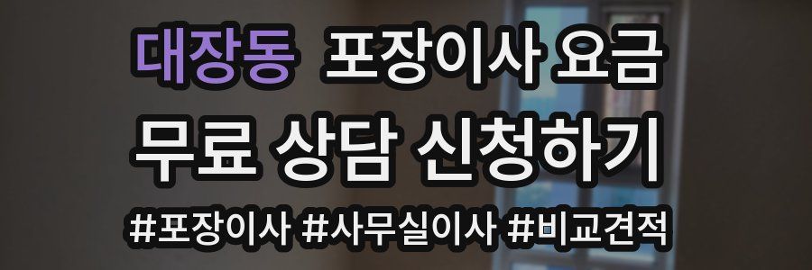 대장동 포장이사 요금