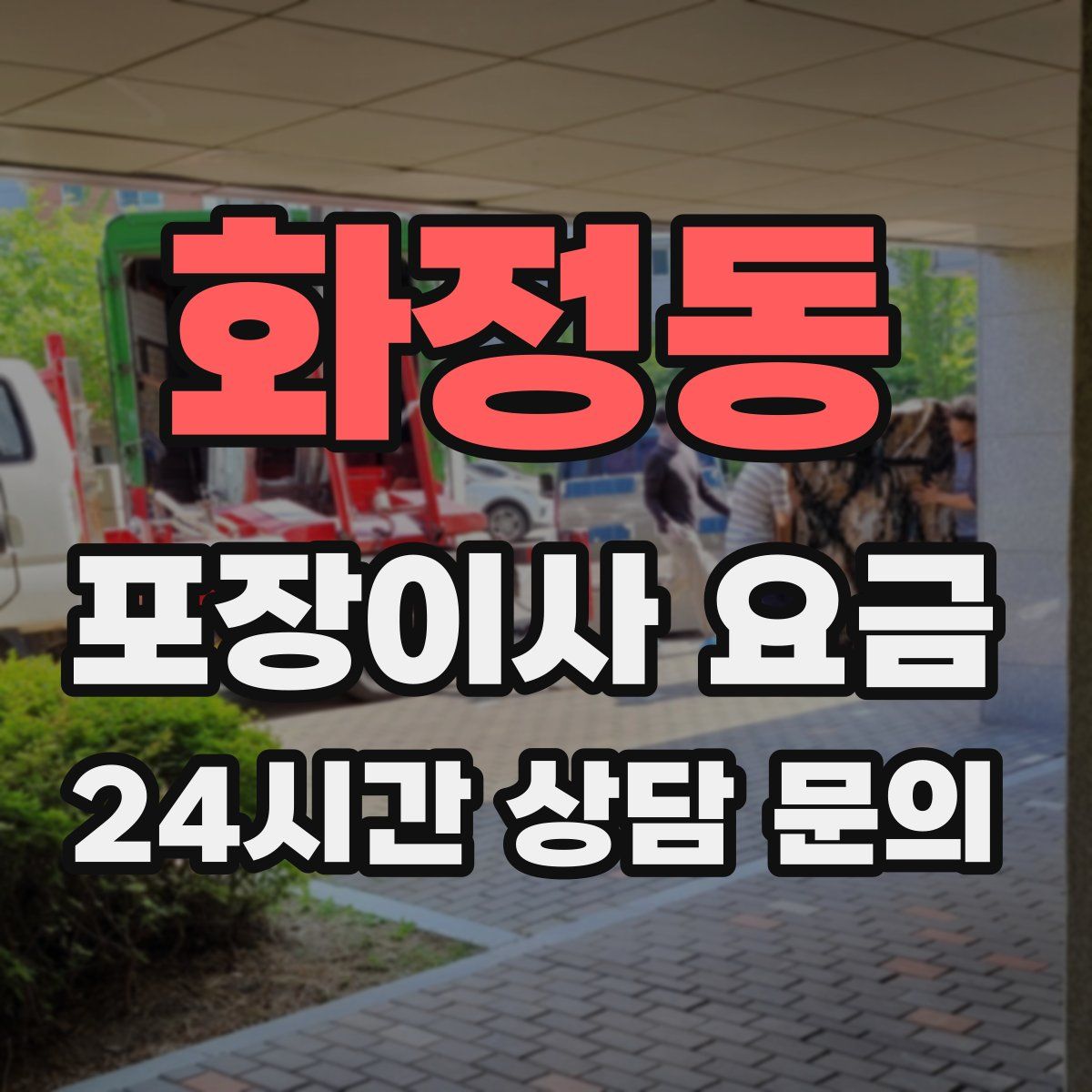 화정동 포장이사 요금