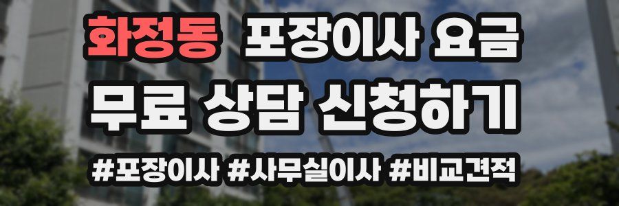 화정동 포장이사 요금