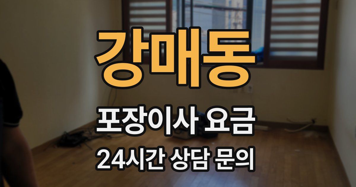 강매동 포장이사 요금