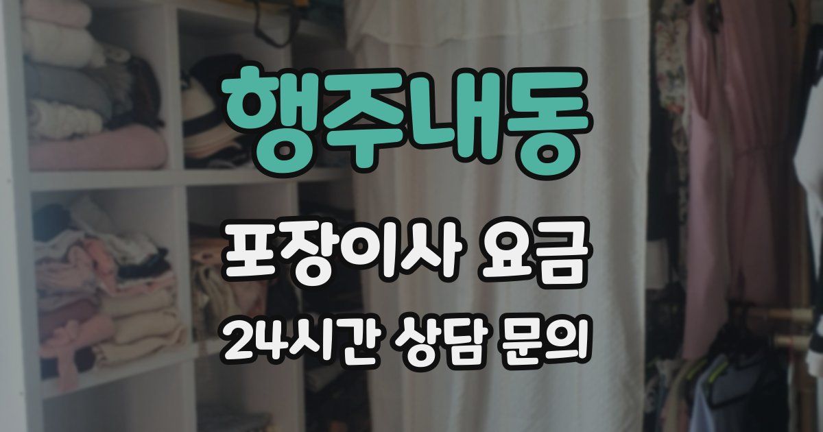 행주내동 포장이사 요금