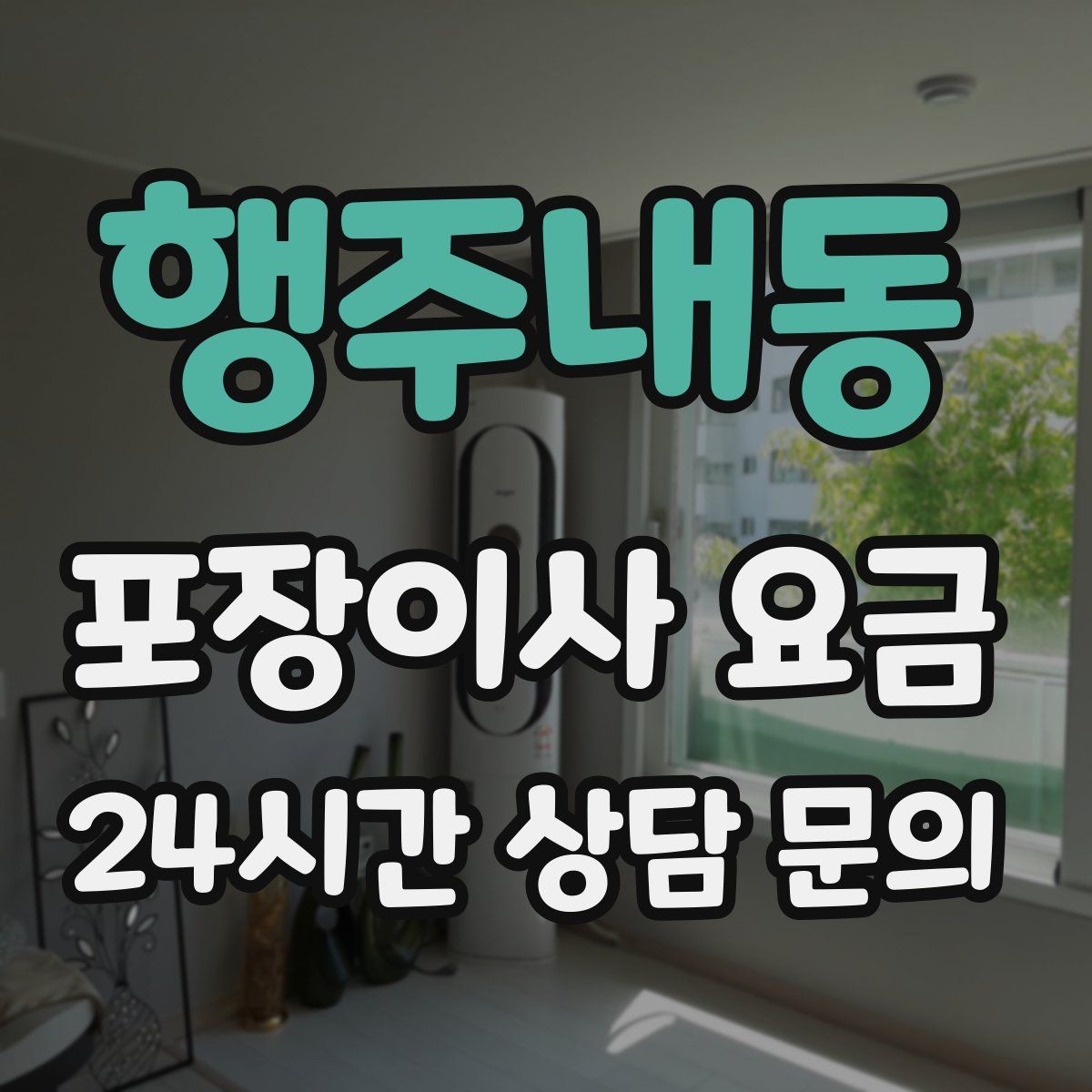 행주내동 포장이사 요금
