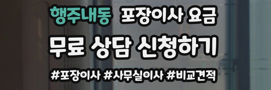 행주내동 포장이사 요금