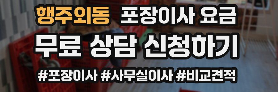 행주외동 포장이사 요금