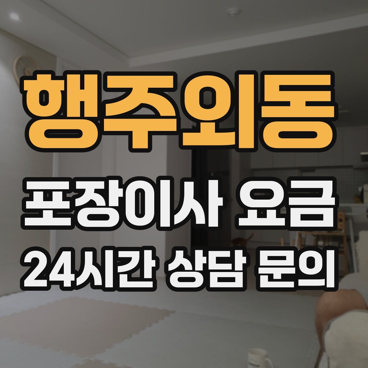 행주외동 포장이사 요금