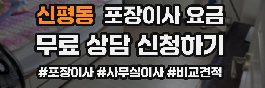 신평동 포장이사 요금