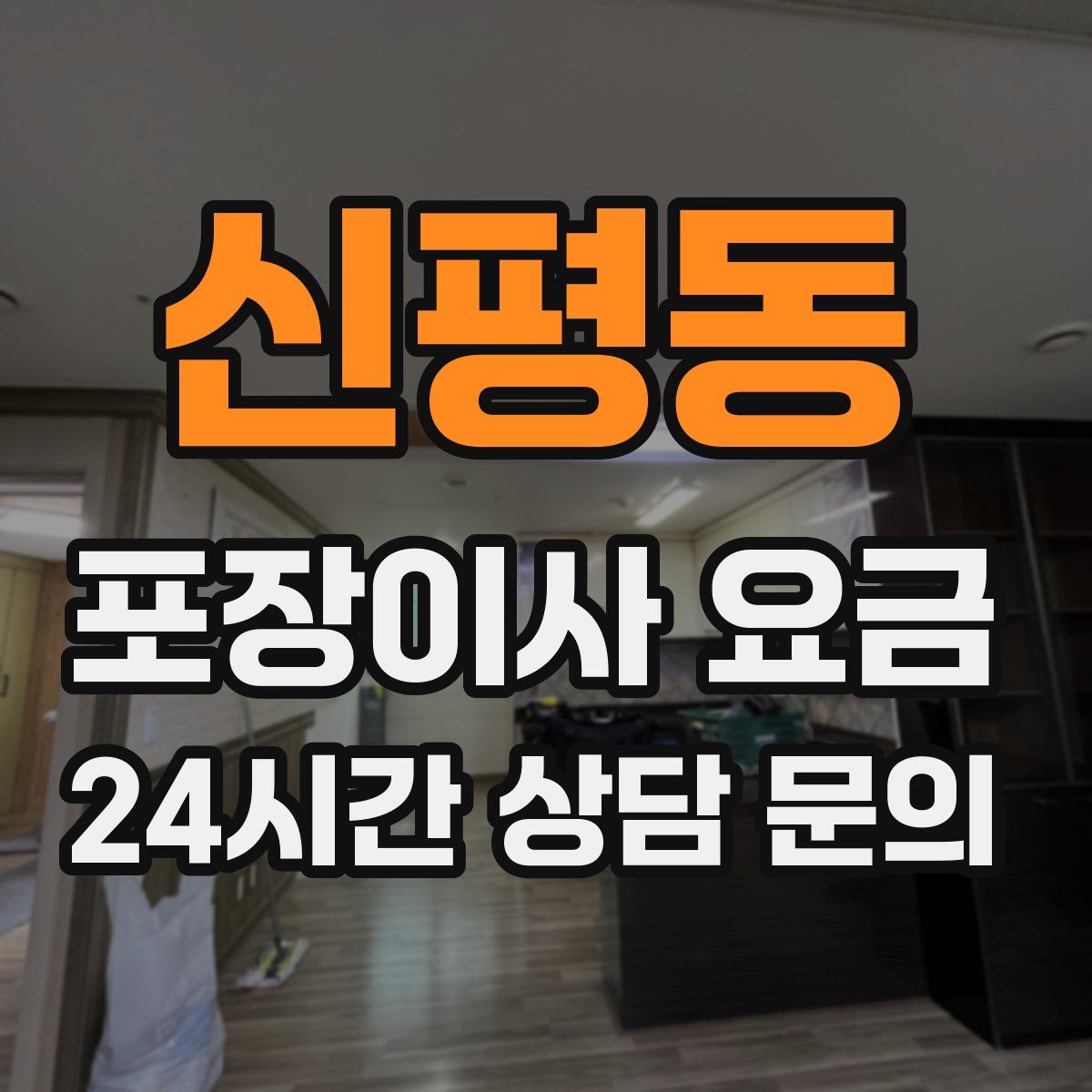 신평동 포장이사 요금