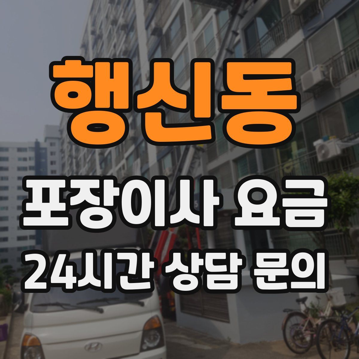 행신동 포장이사 요금