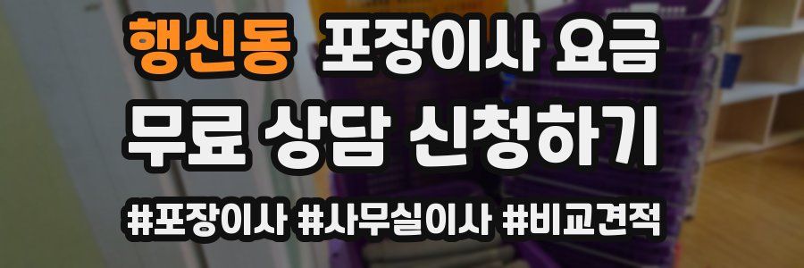 행신동 포장이사 요금