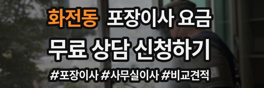 화전동 포장이사 요금