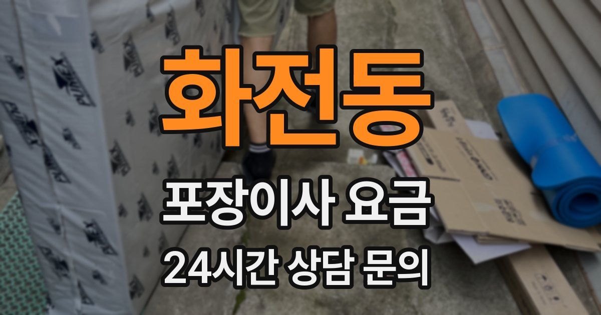 화전동 포장이사 요금