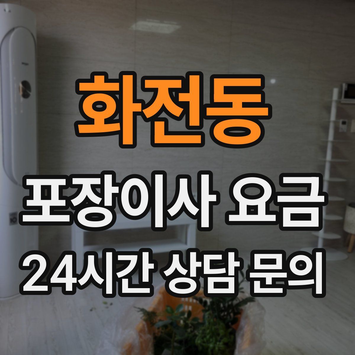 화전동 포장이사 요금