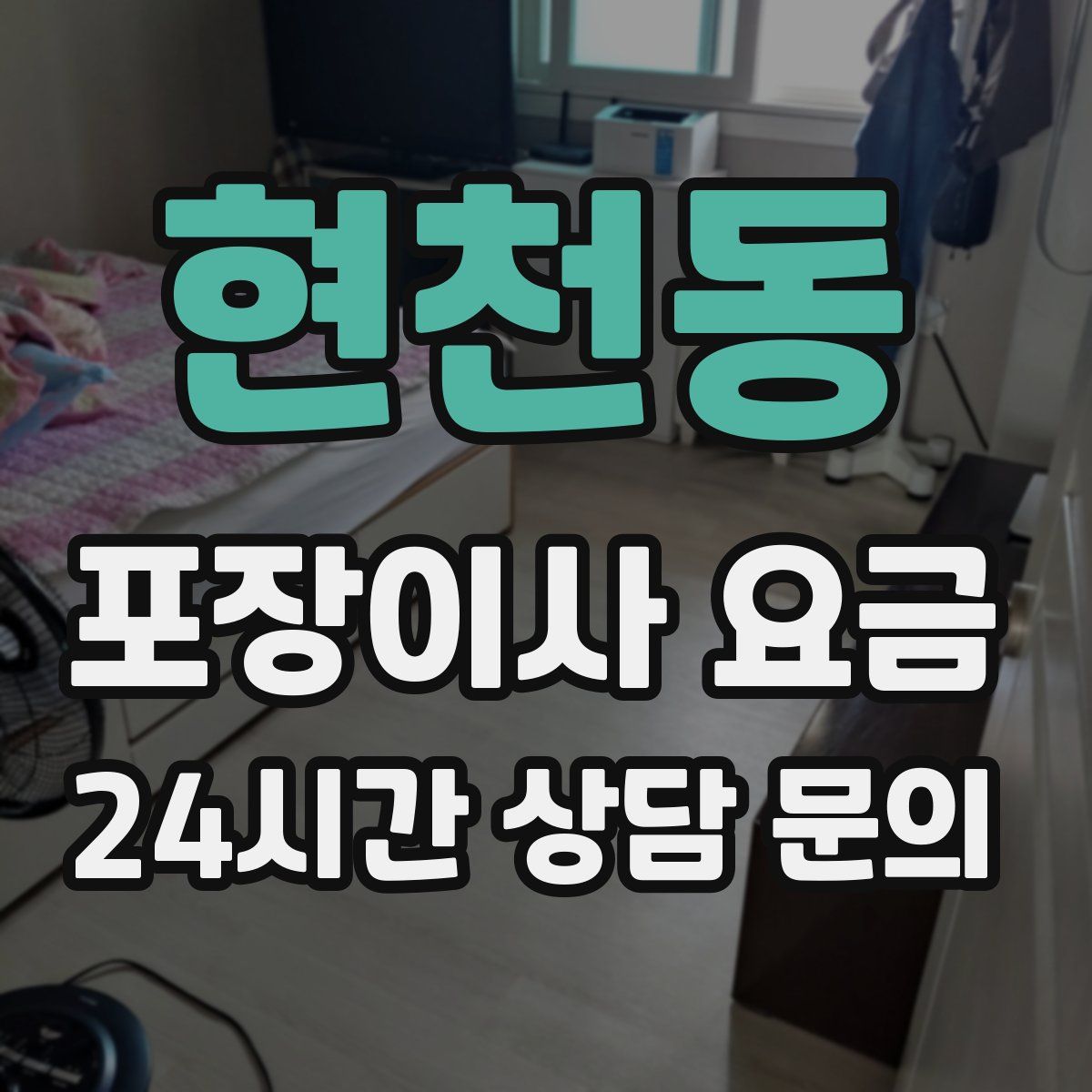 현천동 포장이사 요금