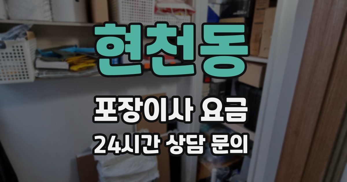 현천동 포장이사 요금