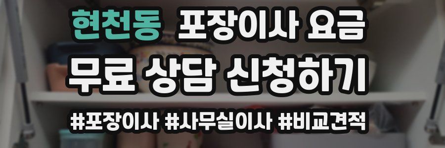 현천동 포장이사 요금