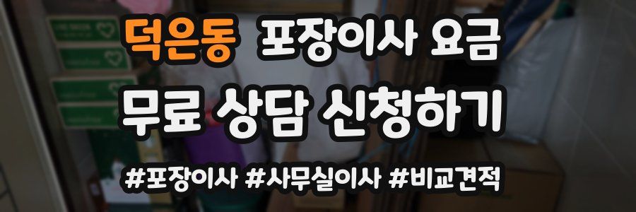 덕은동 포장이사 요금