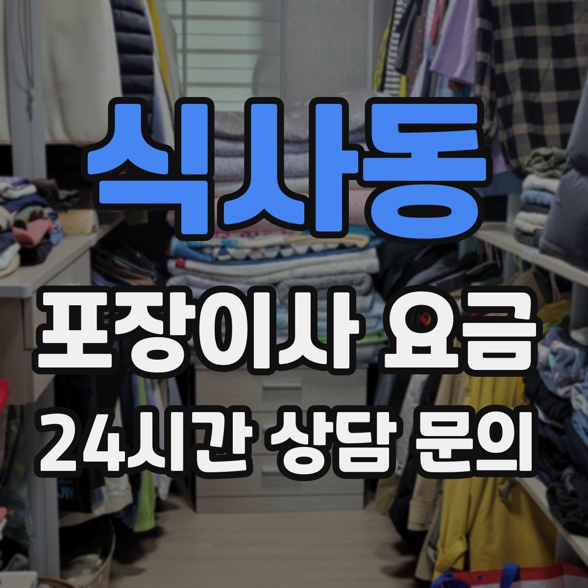 식사동 포장이사 요금