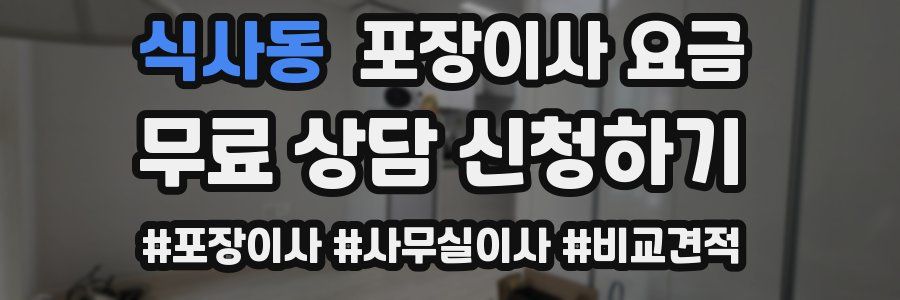 식사동 포장이사 요금