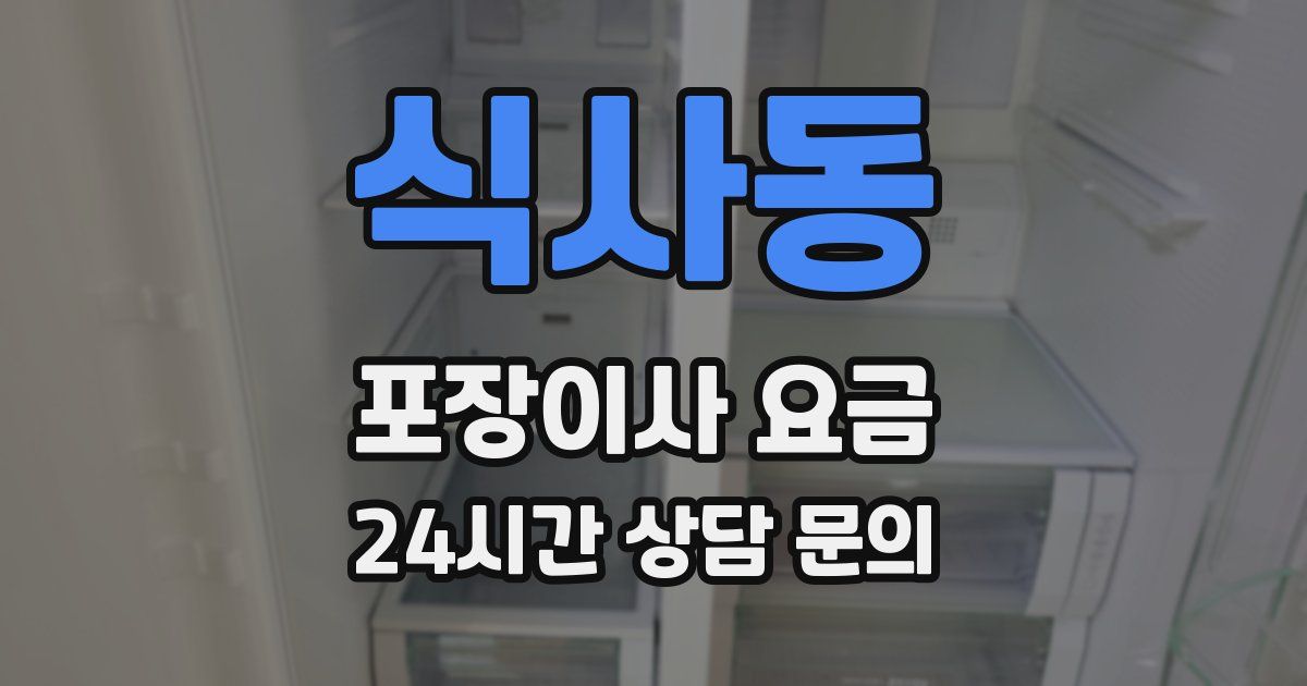 식사동 포장이사 요금