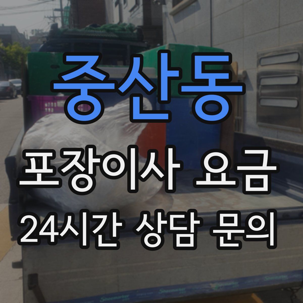 중산동 포장이사 요금