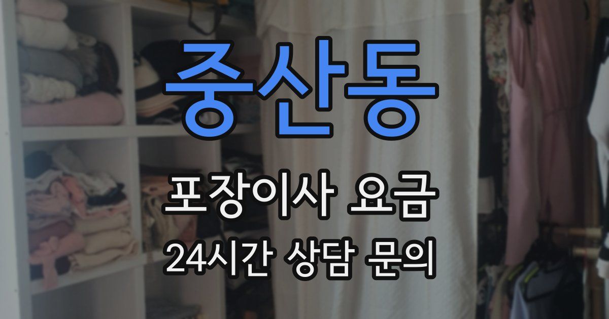 중산동 포장이사 요금