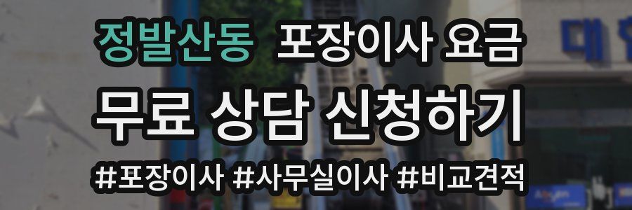 정발산동 포장이사 요금