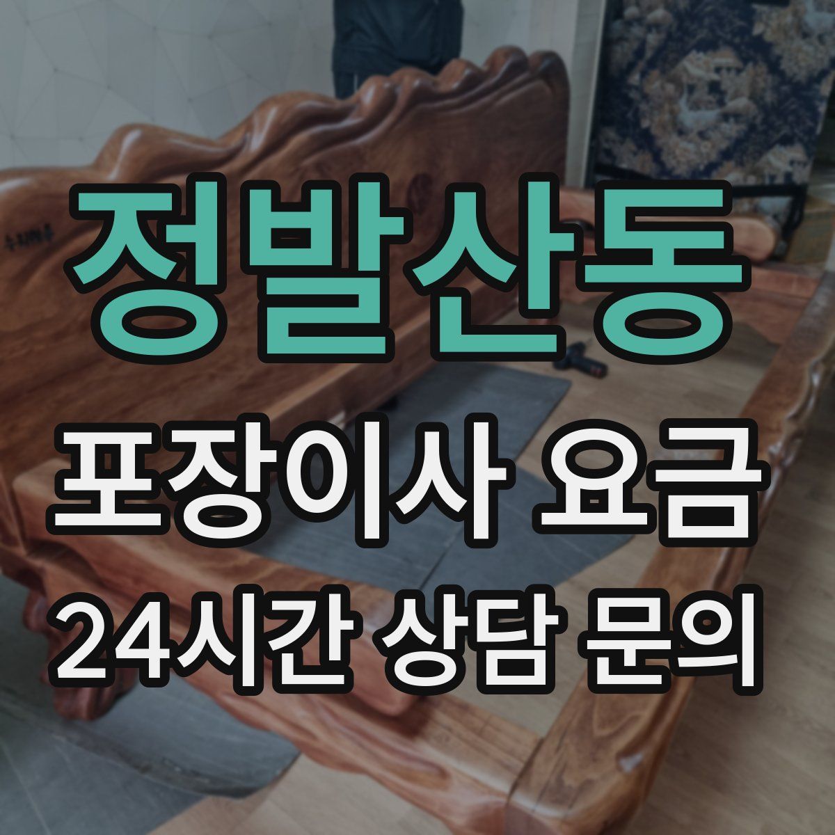 정발산동 포장이사 요금