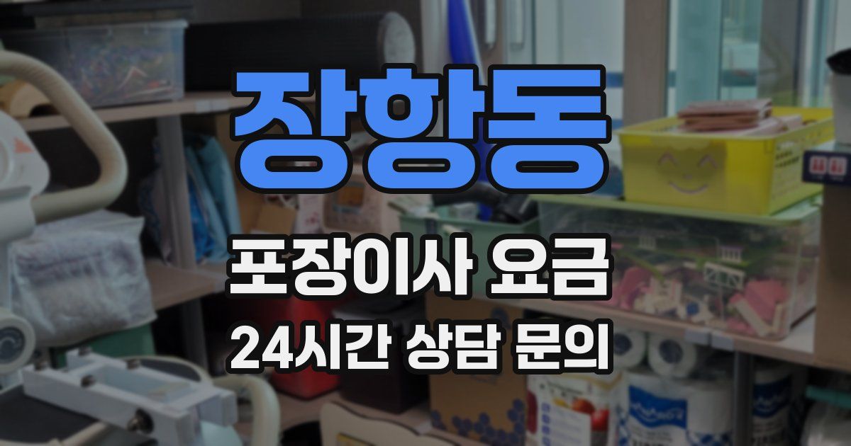 장항동 포장이사 요금