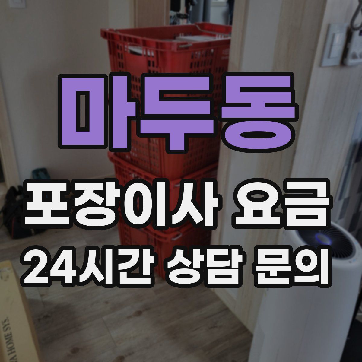 마두동 포장이사 요금