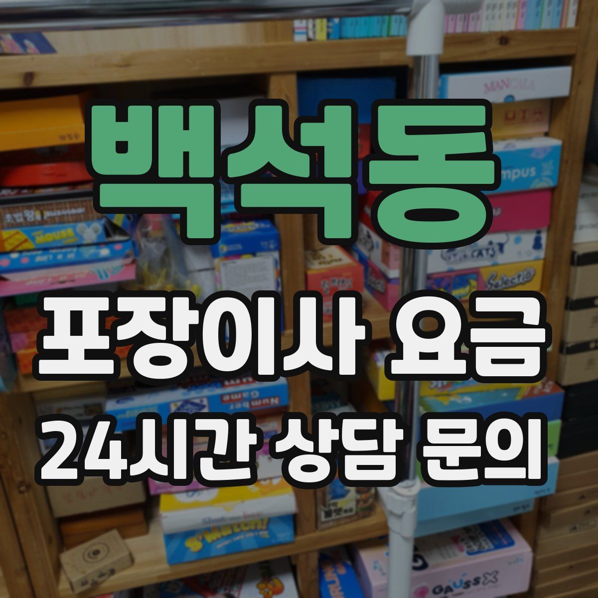 백석동 포장이사 요금