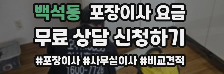 백석동 포장이사 요금