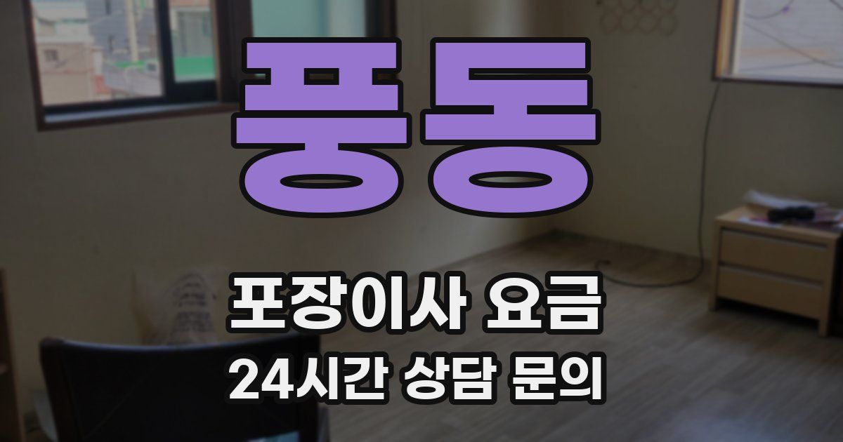 풍동 포장이사 요금